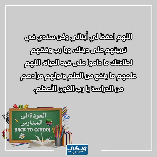 بالصور دعاء للأبناء بالتوفيق في الدراسة تويتر مكتوب