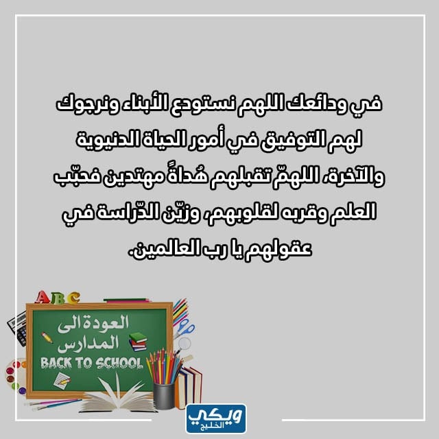 بالصور دعاء للأبناء بالتوفيق في الدراسة تويتر مكتوب