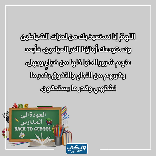 بالصور دعاء للأبناء بالتوفيق في الدراسة تويتر مكتوب