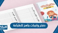 دفتر واجبات جاهز للطباعة pdf doc