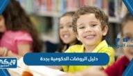 دليل الروضات الحكومية بجدة pdf 1446