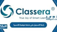 رابط التسجيل في منصة موهبة كلاسيرا mawhoob.classera.com