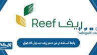 رابط استعلام عن دعم ريف تسجيل الدخول reef.gov.sa