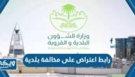 رابط تقديم اعتراض على مخالفة بلدية balady.gov.sa