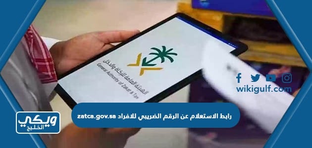 رابط الاستعلام عن الرقم الضريبي للافراد zatca.gov.sa