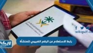 رابط الاستعلام عن الرقم الضريبي للمنشأة zatca.gov.sa