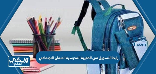 رابط التسجيل في الحقيبة المدرسية الضمان الاجتماعي