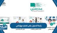 رابط الدخول على اختبار مهاراتي schools.madrasati.sa