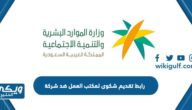 رابط تقديم شكوى لمكتب العمل ضد شركة hrsd.gov.sa