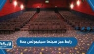 رابط حجز تذاكر سينما سينيبولس في جدة cinepolisgulf.com