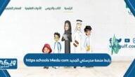 رابط منصة مدرستي الجديد https schools t4edu com