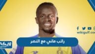 كم راتب ساديو مع فريق النصر السعودي بالدولار والريال