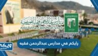 رايكم في مدارس عبدالرحمن فقيه من تجاربكم