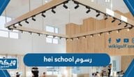 كم تبلغ رسوم hei school في السعودية 1446