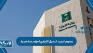 كم رسوم تجديد السجل التجاري لمؤسسة فردية في السعودية