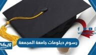 رسوم تسجيل دبلومات جامعة المجمعة 1446 – 2024