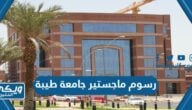 كم رسوم دراسة ماجستير في جامعة طيبة 1446 / 2024