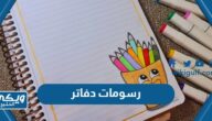 رسومات دفاتر لتزيين الدفاتر المدرسية جميلة وجديدة