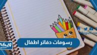 رسومات تزيين دفاتر وكراسات اطفال جميلة 2024