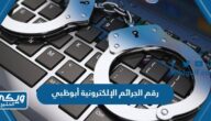 رقم الجرائم الإلكترونية أبوظبي وطرق التواصل