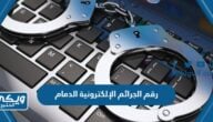 رقم الجرائم الإلكترونية الدمام وطرق التواصل