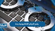 رقم الجرائم الالكترونية جدة وطرق التواصل