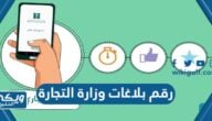 رقم هاتف بلاغات وزارة التجارة في السعودية وطرق التواصل