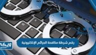 رقم شرطة مكافحة الجرائم الإلكترونية السعودية