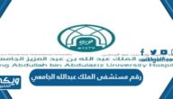 رقم مستشفى الملك عبدالله الجامعي وطرق التواصل