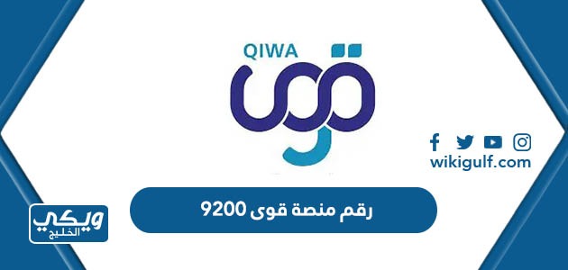 رقم منصة قوى 9200