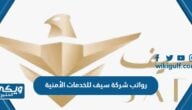 رواتب شركة سيف للخدمات الأمنية 2024 مع العلاوات