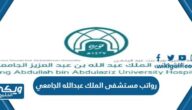 سلم رواتب مستشفى الملك عبدالله بن عبدالعزيز الجامعي