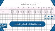 نموذج سجل متابعة التأخر الصباحي للطلاب 1446 قابل للتعديل