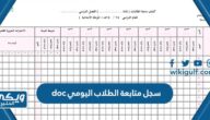 سجل متابعة الطلاب اليومي doc قابل للتعديل