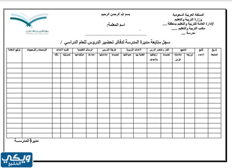 سجل متابعة دفاتر التحضير للمعلمات حسب الدليل الاجرائي