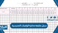 سجل متابعة مذكرة الواجبات المدرسية للطلاب والطالبات