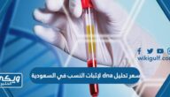 كم سعر تحليل dna لإثبات النسب في السعودية