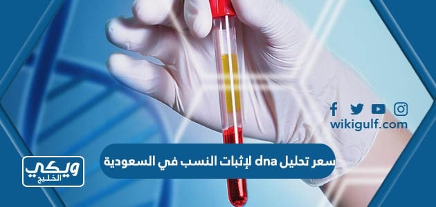 سعر تحليل dna لإثبات النسب في السعودية