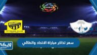 كم سعر تذاكر مباراة الاتحاد والطائي في دوري روشن 2023