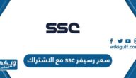 كم سعر رسيفر ssc مع الاشتراك في السعودية