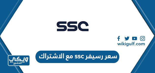 سعر رسيفر ssc مع الاشتراك