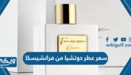 كم سعر عطر دوتشيا من فرانشيسكا