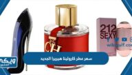 سعر ومواصفات عطر كارولينا هيريرا الجديد