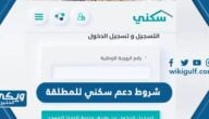 شروط استحقاق دعم سكني للمطلقة 