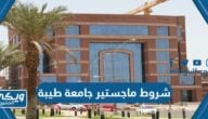 ما هي شروط تسجيل ماجستير في جامعة طيبة 1446 / 2024