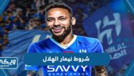 شروط نيمار للتوقيع مع الهلال السعودي “تفاصيل العقد”