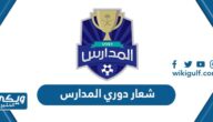 شعار دوري المدارس png بدون حقوق