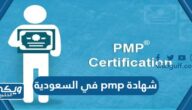 كيفية الحصول على شهادة pmp في السعودية 2024 / 1446