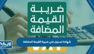 استعلام وطباعة شهادة تسجيل في ضريبة القيمة المضافة 1445