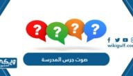 صوت جرس المدرسة mp3 دقة عالية للتحميل والاستماع